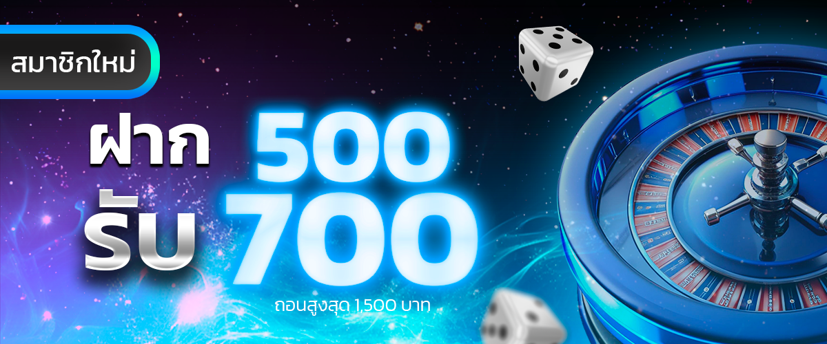 promotion ฝาก 500 รับ 700